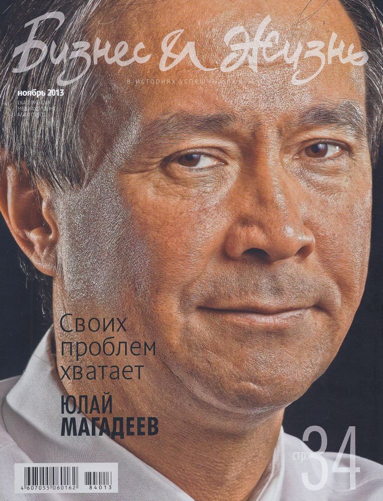 Журнал "Бизнес и Жизнь" ноябрь 2013 года Журнал "Бизнес и Жизнь" ноябрь 2013 года
